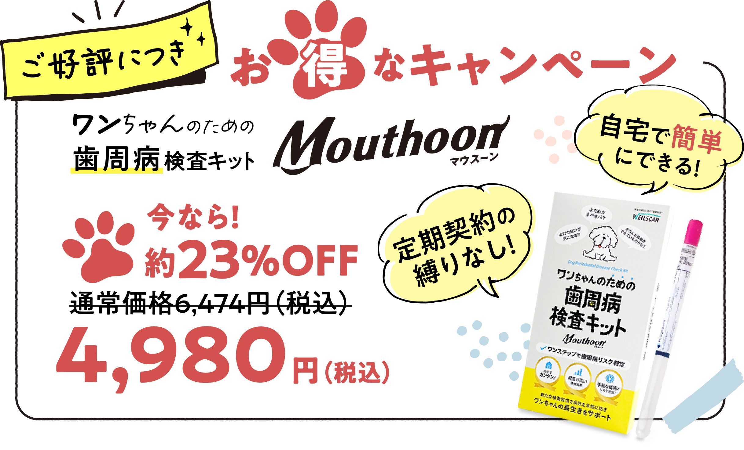 ご好評につきお得なキャンペーン　ワンちゃんのための歯周病検査キット 今なら！約23%OFF 通常価格7,898円（税込）→4,980円（税込）
