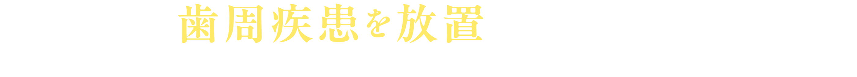 歯周疾患を放置していると・・・